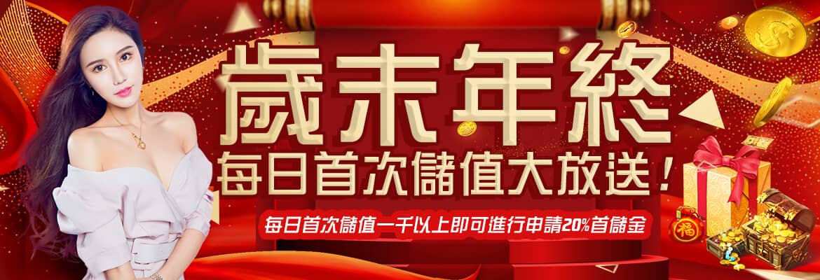 豪爺郎娛樂城-歲末年終每日首次儲值大放送!