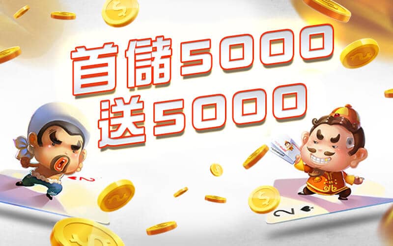 豪爺郎娛樂城-首儲5000送5000
