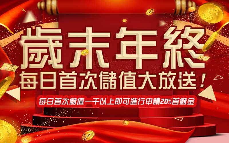 豪爺郎娛樂城-歲末年終每日首次儲值大放送!