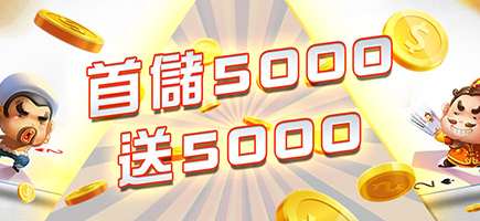 豪爺郎娛樂城-首儲5000送5000
