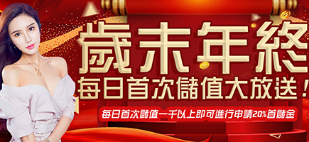 豪爺郎娛樂城-歲末年終每日首次儲值大放送!